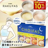 ＼ 10％OFF ／【 楽天スーパーSALE 】【 16時間ファスティング 】 新谷酵素 CHOIFAS チョイファス 【 メ…