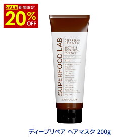 ＼ 20％OFF ／【 楽天スーパーSALE 】 SUPERFOOD LAB ビオチン ＆ ディープリペア ヘアマスク 200g ヘアトリートメント スーパーフードラボ / ヘアケア / ヘアマスク / ヘアパック / 集中補修 / スーパーフードエキス / 枝毛 / 切れ毛 / ダメージヘア / トリートメント
