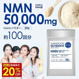 [P5倍11日1:59まで]＼ 20％OFF ／ スーパーSALE [ 日本製 NMN ] 原末 サプリ 100回分 大容量 50g 3ヶ月分1回 500mg 高配合 NMNパウダー 99.9% 50000mg 含有 高含有 18000 30000 よりも多い 50000 mg 本物 粉 良心価格 国産 無添加 人気 純度100 サプリメント 高純度