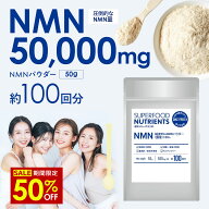 ＼ 半額 ／+P5【50%OFF 楽天スーパーSALE 】[ 日本製 NMN ] 原末 サプリ 100回分 大容量 50g 3ヶ月分1回 …
