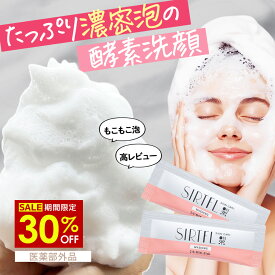 【 30%OFF 】スーパーSALE【メール便対応】SIRTFL ブライト 酵素洗顔パウダー 0.8g×30包 サートフル パウダー 酵素 泡洗顔 酵素洗顔 粉 洗顔料 角栓 濃密泡 洗顔フォーム 脂性肌 敏感肌 乾燥肌 無添加 年齢肌 毛穴 潤い おすすめ ニキビ レディース メンズ 医薬部外品