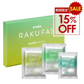【 15%OFF 】スーパーSALE【 3日間 週末断食プログラム】 ラクファス ( グリーン ) RAKUFAS ファスティング 新谷酵素 【 メール便 送料無料 】 ダイエットサポート週末 セット ( 酵素 ドリンク 2食&酵母 プロテイン スープ 菊芋 きのこ ポルチーニ茸 甘酒 5食セット