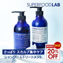 ＼ 20％OFF ／+P5【 楽天スーパーSALE 】【 送料無料 】自然由来96% スーパーフードラボ さっぱり シャンプー トリートメント スカルプ セット SUPERFOOD LAB ビオチン スカルプシャンプー メンズ レディース 頭皮ケア オーガニック 男性用 女性用 ギフト シャンプーセット