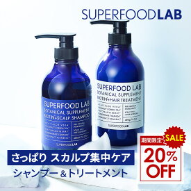 【9/10限定20%OFF＆P5倍】 【シャンプー トリートメント セット】スーパーフードラボ ビオチン スカルプ さっぱり 頭皮さっぱり ノンシリコン アミノ酸 フケ かゆみ ハリ コシ ボリューム ライム ラベンダー 送料無料 女性 男性 スカルプ ギフト SUPERFOOD LAB