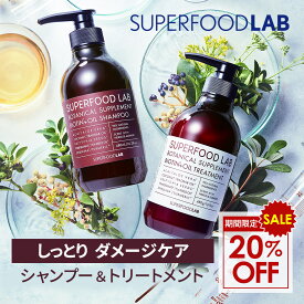 【スーパーSALE限定20%OFF】【シャンプー トリートメント セット】スーパーフードラボ ビオチン オイル しっとり 乾燥 ダメージ くせ毛 うねり ノンシリコン アミノ酸 頭皮ケア 髪 ツヤ ジャスミン コンディショナー 送料無料 女性 男性 ギフト SUPERFOOD LAB