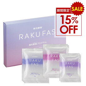 【 15%OFF 】スーパーSALE【 3日間 週末断食プログラム】 新谷酵素 ラクファス ( パープル ) ファスティング 【 メール便 送料無料 】 ダイエットサポート週末1回分 セット ( 酵素 ドリンク 2食, 酵母 プロテイン スープ 5食 ) 3日 痩せる 1週間 の週末に RAKUFAS