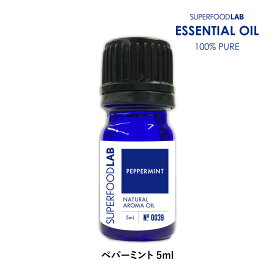 スーパーフードラボ アロマオイル エッセンシャルオイル ペパーミント 5ml SUPERFOODLAB [ 100%ピュア オーガニック 無農薬 USDA原料使用 無添加 天然 香り 薄荷 はっか ハッカ ハッカ油 はっか油 癒し いい匂い ナチュラル ミント アロマ アロマセット 精油 ハーブ系 SFL ]