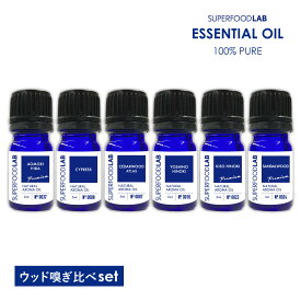 スーパーフードラボ アロマオイル ウッド嗅ぎ比べセット エッセンシャルオイル 6本 セット SUPERFOODLAB [ 100%ピュア 無添加 天然 香り コスメ アロマ アロマセット 精油 ヒバ サイプレス シダーウッド ヒノキ 木曽 吉野 檜 桧 サンダルウッド 夏 夏用 虫 虫除け ]