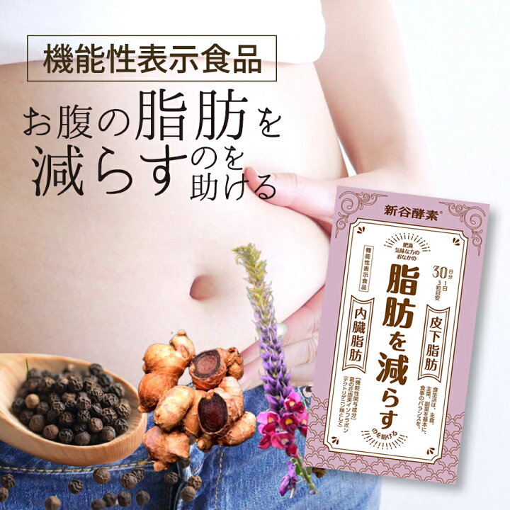 楽天市場】機能性食品 脂肪を減らす 新谷酵素 葛の花 サプリ 90粒 