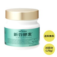 【8/18限定P5倍】新谷酵素 エンザイム プレミアムバイオ 170g（30回分）【送料無料】　　（サプリ/サプリ…