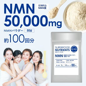 日本製 NMN 原末 サプリ 100回分 大容量 50g 3ヶ月分1回 500mg 高配合 NMNパウダー 99.9% 50000mg / 含有 高含有 18000 30000 よりも多い 50000 mg / メール便 SFN SUPERFOOD NUTRIENTS 本物 / 粉 良心価格 国産 無添加 純度100 サプリメント
