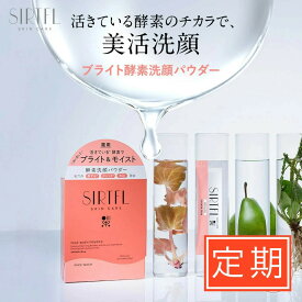 【定期便】SIRTFL ブライト酵素洗顔パウダー 0.8g×30包 洗顔 洗顔料 洗顔フォーム 泡 石けん せっけん スキンケア 脂性肌 敏感肌 乾燥肌 濃密肌 年齢肌 美容成分 美白 毛穴 潤い おすすめ 深層保湿 高浸透 透明感 美肌 ツヤ肌 保湿 高保湿 低刺激 集中対策 女性 サートフル