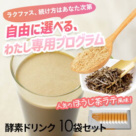 【マラソン限定P20倍】【選べる酵素ドリンク 10袋】ラクファス ほうじ茶ラテ ファスティングドリンク ファスティング メール便 置き換えダイエット プチ断食 大容量 まとめ買い 1週間 酵素ドリンクセット ファスティングダイエット 16時間断食 新谷酵素 RAKUFAS