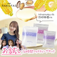 お試し [ 16時間 ファスティング ] ラクファス（週末断食プログラム） ダイエット サポート【 メール便 …