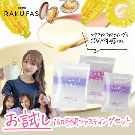 お試し 【 ワケアリ消費期限2026年2月 16時間 ファスティング 】ラクファス（週末断食プログラム） ダイエット サポート【 メール便 送料無料 】 新谷酵素 ( 酵素 ドリンク 1食 , 酵母 プロテイン スープ 2味 各1食 ) 痩せる 準備食 回復食 RAKUFAS