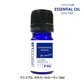 スーパーフードラボ アロマオイル プレミアム エッセンシャルオイル ローマンカモミール 5ml SUPERFOODLAB [ 100%ピュア 無添加 天然 香り コスメ アロマ アロマセット 精油 ローマン カモミール カモミールローマン ]