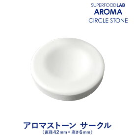 【送料無料】 アロマストーン サークル 1個 / 3個 / 10個セット (直径4.2×高さ0.6cm) [ アロマ ストーン アロマオイル アロマプレート ディフューザー エッセンシャルオイル 精油 ] SUPERFOOD LAB スーパーフードラボ