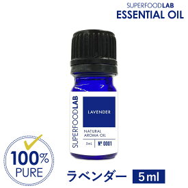 真正ラベンダー 5ml / 30ml アロマオイル 精油 エッセンシャルオイル SUPERFOODLAB スーパーフードラボ 100%ピュア オーガニック 無農薬 USDA原料使用 無添加 天然 香り コスメ アロマ アロマセット ラベンダー ラベンダー真正