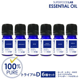 アロマオイル トライアル 6本 セット D 精油 エッセンシャルオイル ( 5ml × 6 ) SUPERFOOD LAB スーパーフードラボ 100% 無添加 天然 ラベンダー ベルガモット オレンジ ローズ マジョラム レモン ネロリ マジョラムスイート 香り