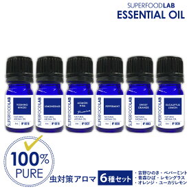 アロマオイル 虫対策 アロマ 5ml ×6本 セット 精油 エッセンシャルオイル SUPERFOODLAB スーパーフードラボ [ 100% ピュア 無添加 天然 ひのき レモングラス ひば 青森 ペパーミント スィート オレンジ ユーカリレモン 夏 夏用 虫 虫除け 香り アロマ アロマセット ]