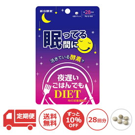 [定期便10％OFF] 新谷酵素 夜遅いごはんでも 眠ってる間に 28日分 【 送料無料 / 代引手数料無料 】 アルギニン オルニチン グリシン GABA 活性酵素 酵母 夜遲 夜間酵素 サプリ サプリメント ダイエット diet 糖質 炭水化物 脂肪 お腹 こうじ