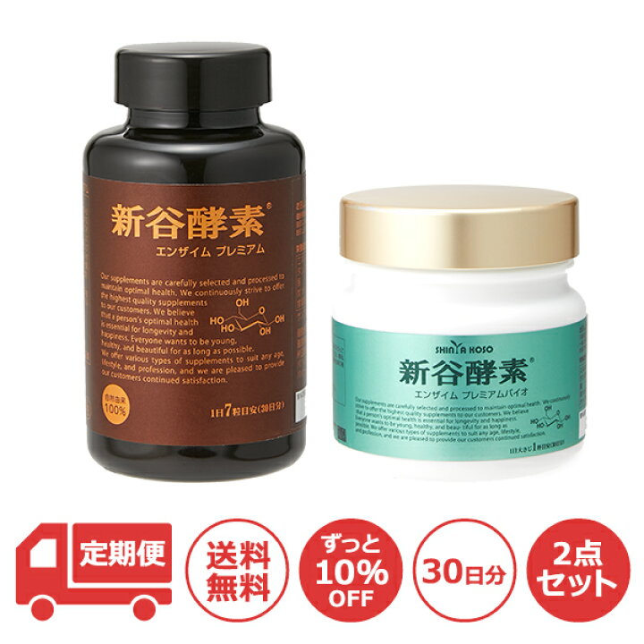 楽天市場】[定期便10％OFF] 新谷酵素セットB（新谷酵素 エンザイム 