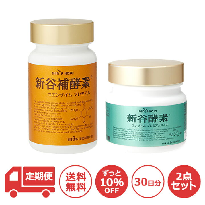 楽天市場】[定期便10％OFF] 新谷酵素セットD（新谷酵素 エンザイム 