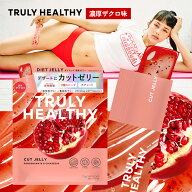 【マラソン限定50％OFFクーポン】【 カットゼリー 濃厚ザクロ味 】 14包 TRULY HEALTHY トゥルーリー ヘ…