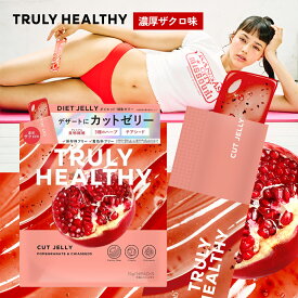 【 カットゼリー 濃厚ザクロ味 】 14包 TRULY HEALTHY トゥルーリー ヘルシー ダイエット サポート メール便 おやつ 置き換え 置換 スティック 酵素 糖質オフ チアシード 食物繊維 サラシア ギムネマ 置き換えダイエット 新谷酵素