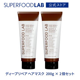 SUPERFOOD LAB ビオチン ＆ ディープリペア ヘアマスク 200g ヘアトリートメント × 2個セット スーパーフードラボ / ヘアケア / ヘアマスク / ヘアパック / 集中補修 / スーパーフードエキス / 枝毛 / 切れ毛 / ダメージヘア / トリートメント