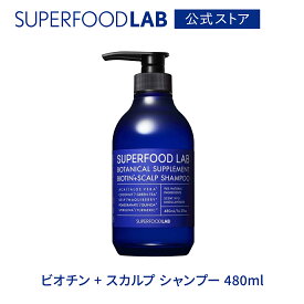 SUPERFOODLAB ビオチン + スカルプ シャンプー 480ml [ スーパーフードラボ / シャンプー / スカルプケア / ヘアケア / 頭皮 / 頭皮ケア / スーパーフード成分 / 保湿 / ハリ / コシ / ツヤ / 潤い / 敏感肌 ]