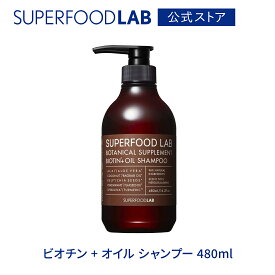 SUPERFOODLAB ビオチン + オイル シャンプー 480ml [ スーパーフードラボ / ヘアケア / 頭皮ケア / 頭皮 / オイル / ハリ / コシ / ツヤ / 保湿 / スーパーフード成分 ]
