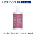 訳あり 【アウトレット】SUPERFOODLAB オーガニックス Sリッチ シルキーリッチ シャンプー 450ml [ スーパーフードラボ / シャンプー / ヘアケア / スーパーフード成分 / オーガニック / 頭皮 / サプリメント エッセンス / しなやか / 潤い / うるおい / マルラオイル ]