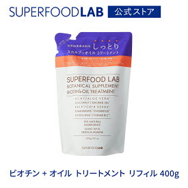 SUPERFOODLAB ビオチン + オイル トリートメント リフィル 400g [ スーパーフードラボ / つめかえ用 / 詰め替え用 / 詰替え用 / レフィル / ヘアケア / トリートメント / 頭皮ケア / 頭皮 / オイル / ハリ / コシ / ツヤ / 保湿 ]