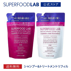 【 送料無料 】SUPERFOODLAB ビオチン + Pバリア スカルプ シャンプーリフィル 400ml ヘア トリートメント 400g リフィル セット [ スーパーフードラボ / つめかえ用 / 詰め替え / 詰替え用 / レフィル / シャンプー トリートメント セット ]