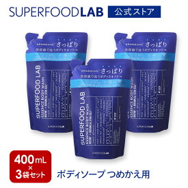 [P5倍10日1:59まで] 石けん 100% 【さっぱり】エッセンス ボディウォッシュ つめかえ用 3個 セット 計1,200ml SUPERFOODLAB (スーパーフードラボ) ボディソープ ボディーソープ メンズ 詰め替え 無添加 男性 詰め替え用 ボトル レディース 女性 ボディウォッシュ リフィル
