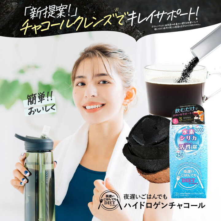 楽天市場】夜遅いごはんでも ハイドロゲンチャコール 新谷酵素 炭  