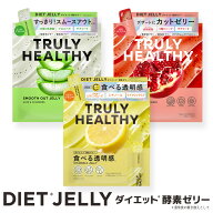 カットゼリー TRULY HEALTHY ゼリー 14包 / 新谷酵素 トゥルーリー ヘルシー ダイエット サポート おやつ…