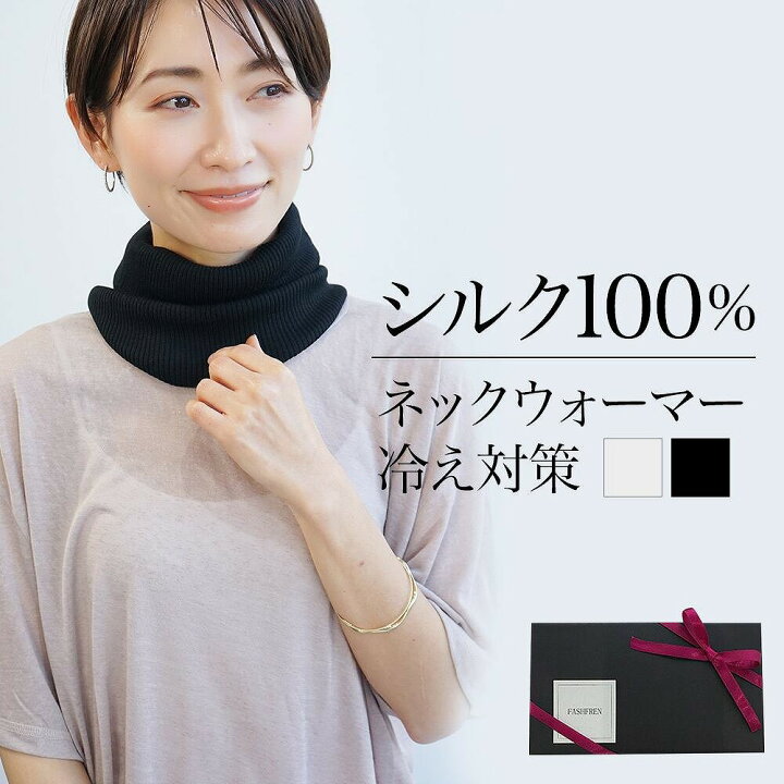 楽天市場 シルク100 ネックウォーマー 母の日 ギフト 贈り物 プレゼント 冷え対策 日除け 上品 上質 シルク Silk 防寒 冷え性 プレゼント包装無料 百貨店品質 代官山 Fashfren