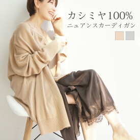 カシミヤ100%ニュアンスカーディガン　カーデ　大人　シンプル　カシミヤ　上質　ニット　百貨店品質　代官山　ラグジュアリー　ライトグレー　ベージュ