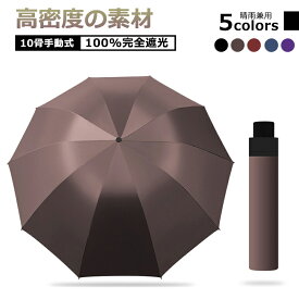 【楽天SS特集☆特価3998円！】日傘 折りたたみ傘 雨傘 10本骨 メンズ レディース 折り畳み傘 晴雨兼用 撥水 梅雨対策 男女兼用 丈夫 UVカット 手動開閉 遮光 遮熱 風に強い 頑丈 傘 逆戻り防止 紫外線対策 大きいサイズ コンパクト 無地 収納袋 大きな傘面