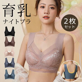 【マラソン全店2倍!62%off!☆特価2998円！】ナイトブラブラジャー 2枚セット ノンワイヤー 大きいサイズ 昼夜兼用 レース レディース ブラトップ 横流れ 単品 L 前開き 苦しくない ルームウェア 垂れない 揺れない 黒 授乳 快適 保湿成分 盛り 寄せる 吸汗 グラマーサイズ