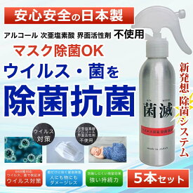 [SALE 13750円→12250円クーポン利用で] [5点セット][菌滅]除菌スプレー アルコール 次亜塩素酸 界面活性剤 不使用 抗菌 除菌 殺菌 ウイルス対策 マスク除菌 安心の日本製 赤ちゃん ペット 安全 消臭 食中毒 エアコン 加湿器 150ml ノンアルコール 強力除菌 [200417]