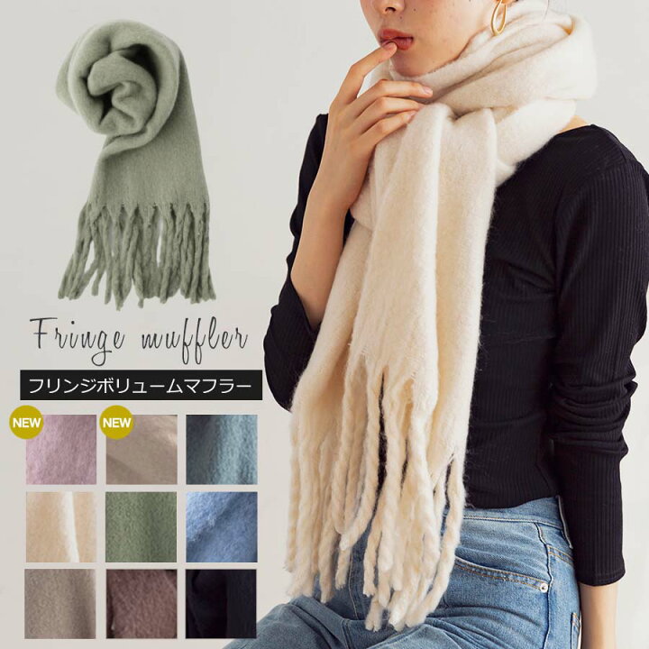 楽天市場 Sale クーポン利用で17円 送料無料 マフラー ボリュームマフラー フリンジ レディース ストール 厚手 長い 大判 太い かわいい 無地 インスタ Wear Sns ベージュ グレージュ モカ ブラウン アイボリー 黒 白 あったか 温か ニュアンスカラー 0805