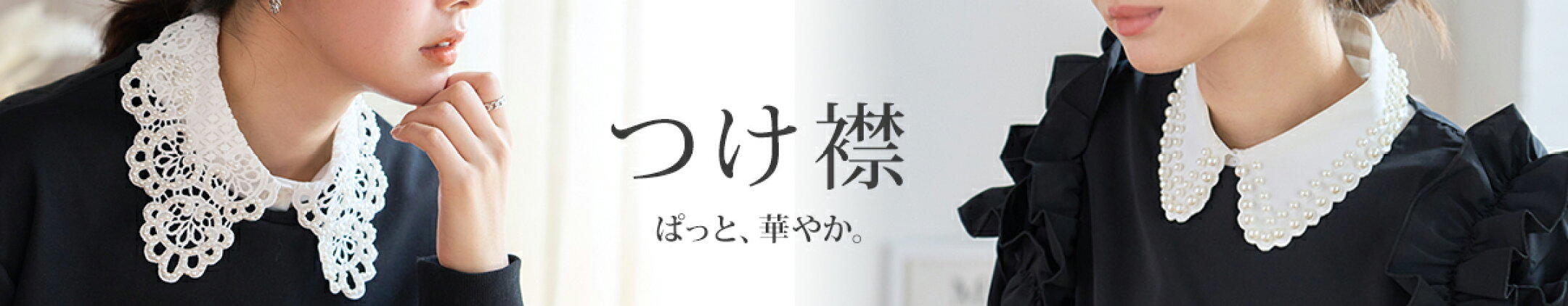 シンプル服に華やぎをプラス◎上品つけ襟特集