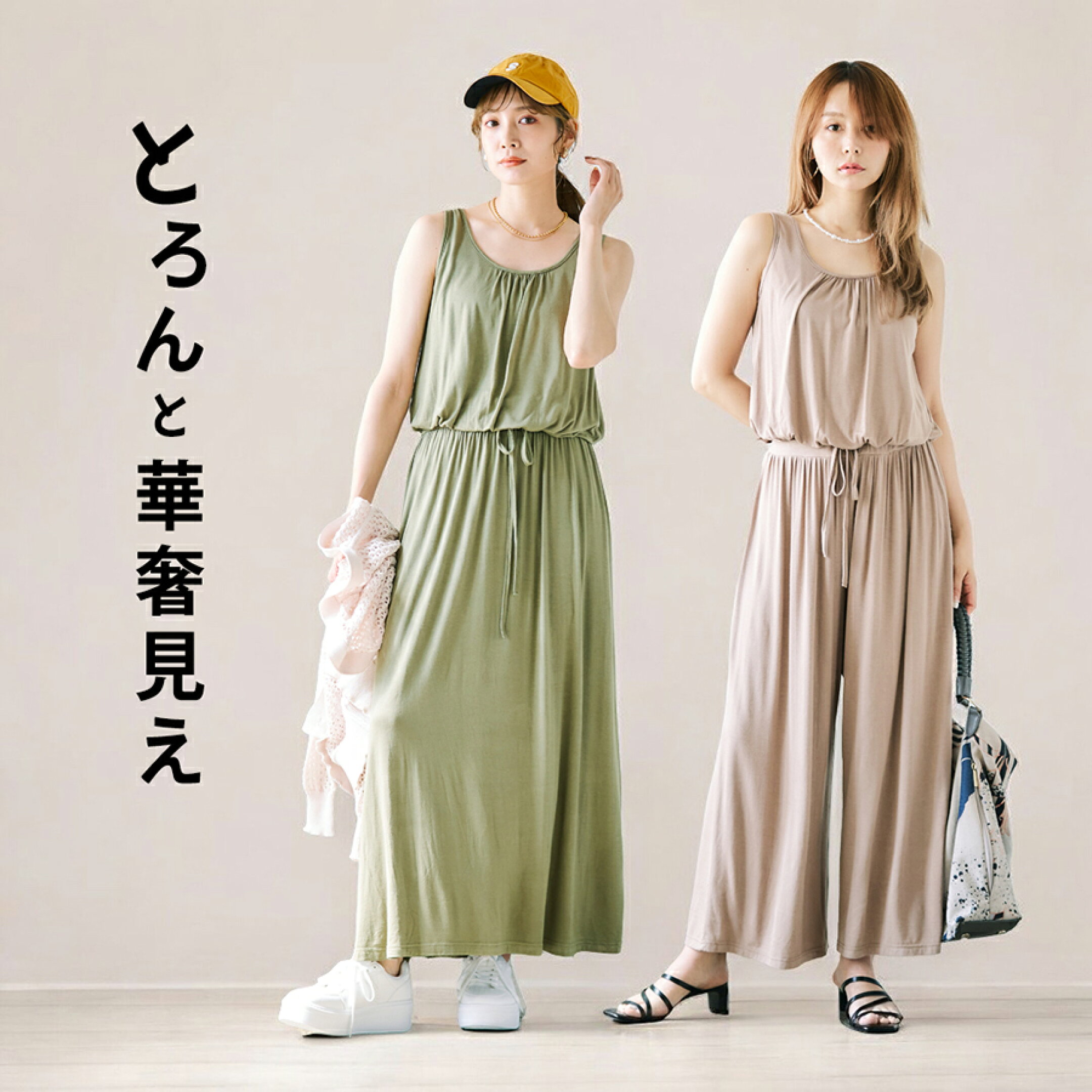 とろみブラウジングオールインワン＆ワンピース