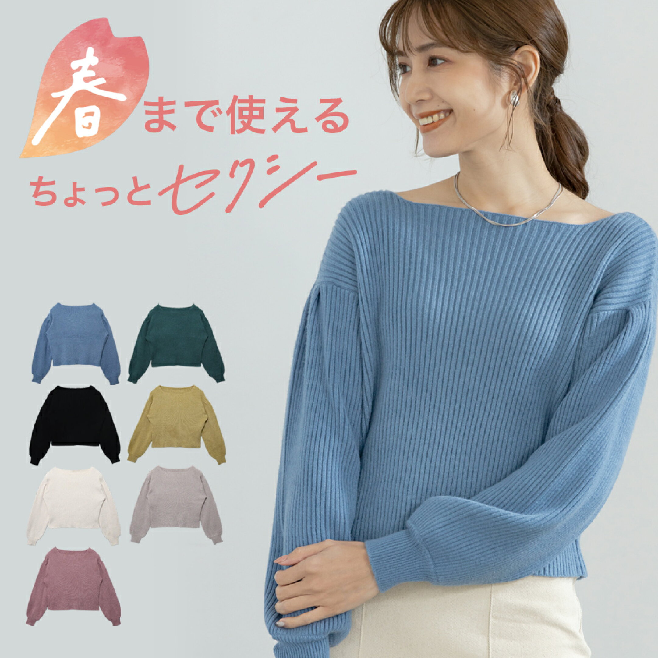 ボートネックボリューム袖ニット