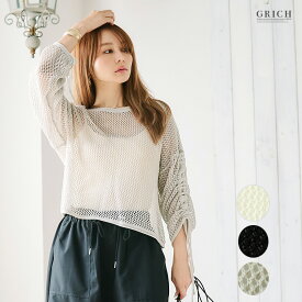 [最大1500円OFFクーポン配布中] メッシュ トップス [サラリ素材でレイヤードに抜け感] サマーニット 春夏 秋 ざっくり 重ね着 肌見せ 水着の上 旅行 リゾート デート 透かし編み クロシェ フィッシュネット G-RICH [221114]