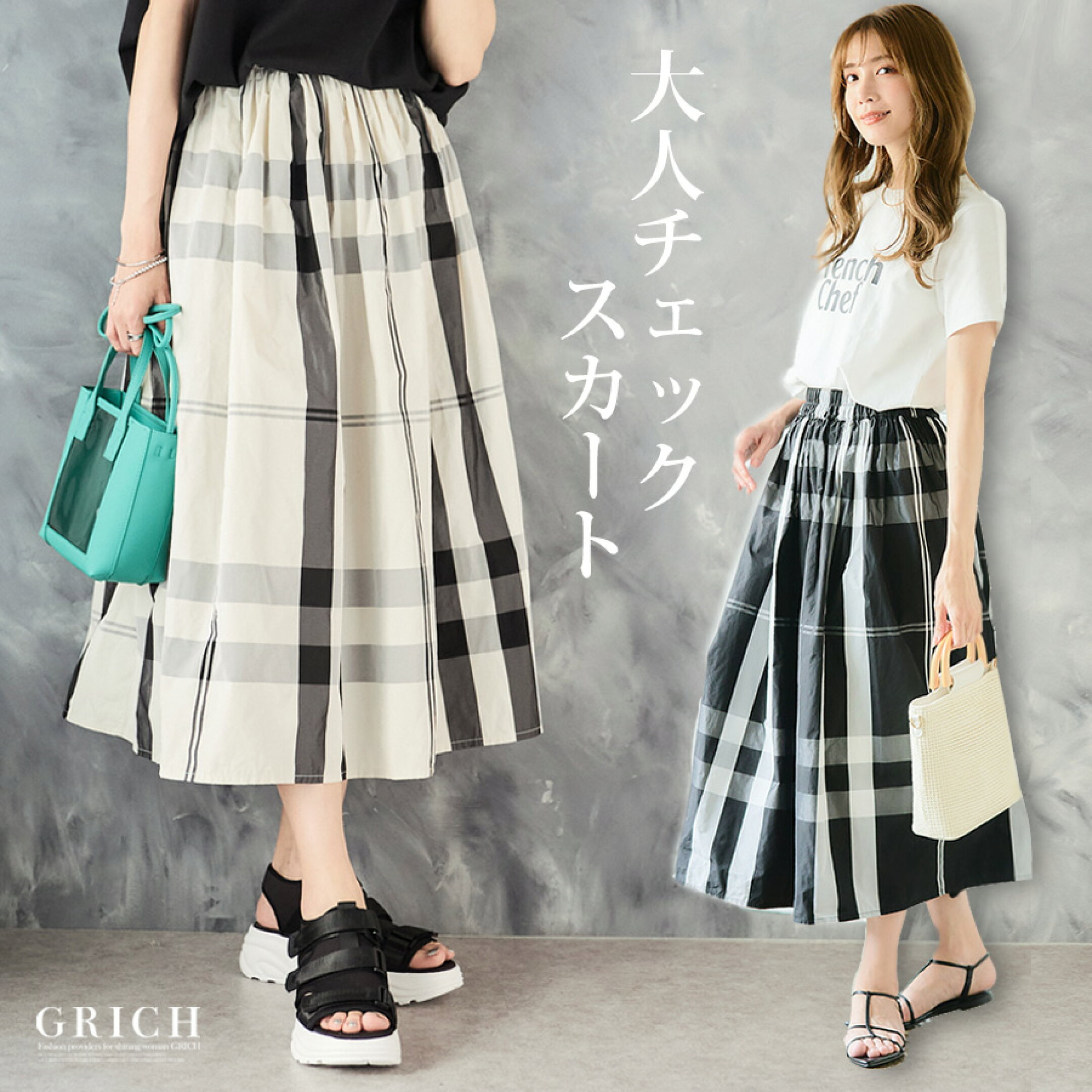 大人かわいいチェック柄スカート