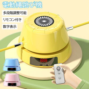 [電動 縄跳び機 なわとび ジャンプ カウンター リモコン操作 スピードトレーニング用 超速電動縄跳び 調節 子供用 大人用 室内 室外 運動 縄跳び 自動縄跳び機 速度調整可能 運動不足解消